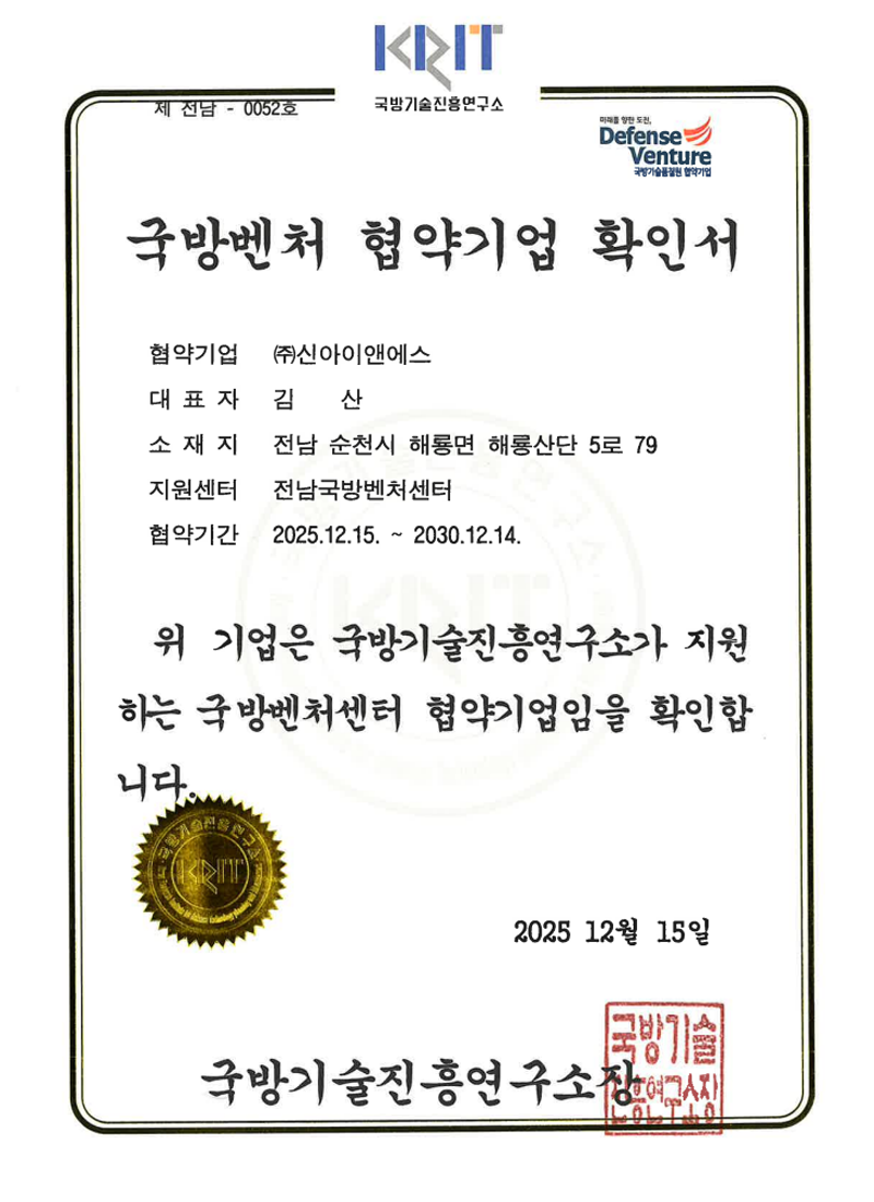 국방벤처 협약기업 인증서